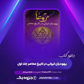 دانلود کتاب یهودیان ایرانی در تاریخ معاصر جلد اول هما سرشار (PDF)