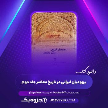 دانلود کتاب یهودیان ایرانی در تاریخ معاصر جلد دوم هما سرشار (PDF)