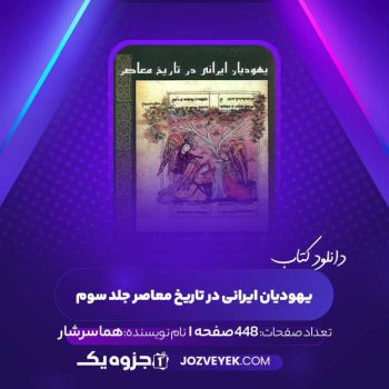 دانلود کتاب یهودیان ایرانی در تاریخ معاصر جلد سوم هما سرشار (PDF)