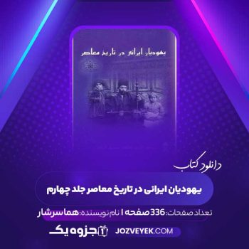 دانلود کتاب یهودیان ایرانی در تاریخ معاصر جلد چهارم هما سرشار (PDF)