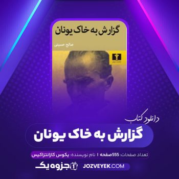 دانلود کتاب گزارش به خاک یونان یکوس کازانتزاکیس (PDF)