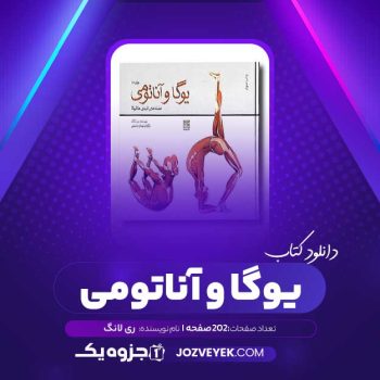 دانلود کتاب یوگا و آناتومی جلد ۱ ری لانگ (PDF)