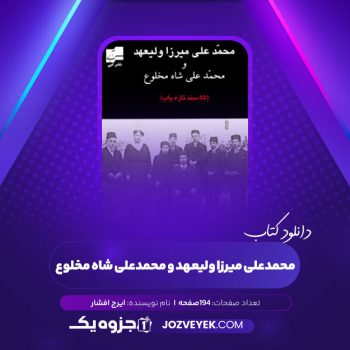 دانلود کتاب محمدعلی میرزا ولیعهد و محمدعلی شاه مخلوع ایرج افشار (PDF)