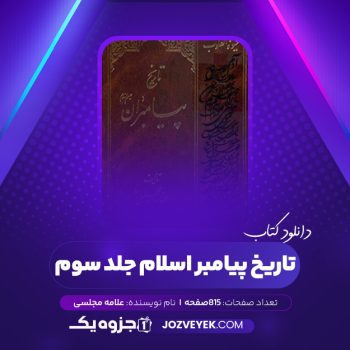 دانلود کتاب تاریخ پیامبر اسلام جلد سوم علامه مجلسی (PDF)