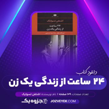 دانلود کتاب ۲۴ ساعت از زندگی یک زن اشتفن تسوایک (PDF)