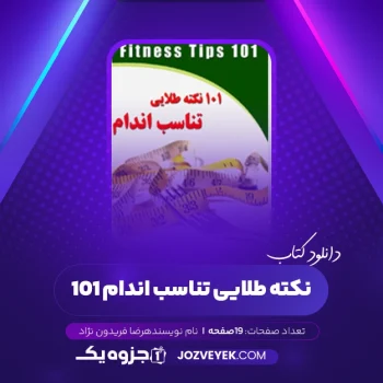 دانلود کتاب ۱۰۱ نکته طلایی برای تناسب اندام رضا فریدون نژاد (PDF)