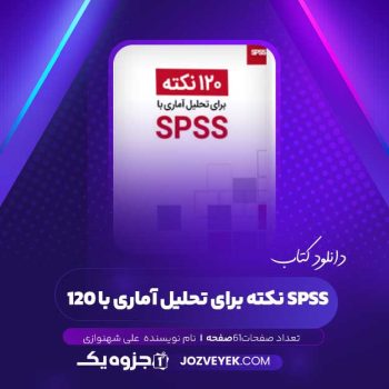 دانلود کتاب ۱۲۰ نکته برای تحلیل آماری با spss علی شهنوازی (PDF)