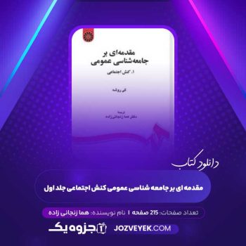 دانلود کتاب مقدمه ای بر جامعه شناسی عمومی کنش اجتماعی جلد اول (PDF)