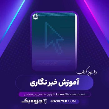 دانلود کتاب آموزش خبر نگاری (PDF)