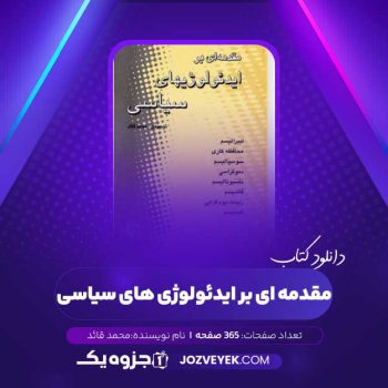 دانلود کتاب مقدمه ای بر ایدئولوژی های سیاسی (PDF)