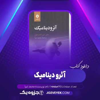 دانلود کتاب آئرو دینامیک محمد تبرا (PDF)