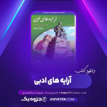 دانلود کتاب آرایه های ادبی علیرضا عبدالمحمدی (PDF)