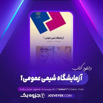 دانلود کتاب آزمایشگاه شیمی عمومی ۱ محمود محراب زاده (PDF)