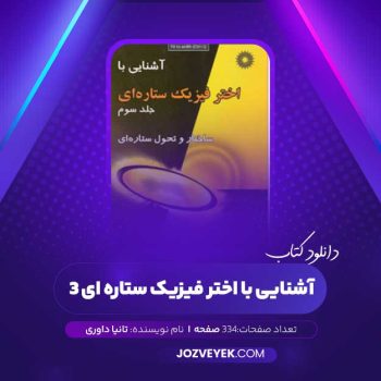 دانلود کتاب آشنایی با اختر فیزیک ستاره ای ۳ تانیا داوری (PDF)