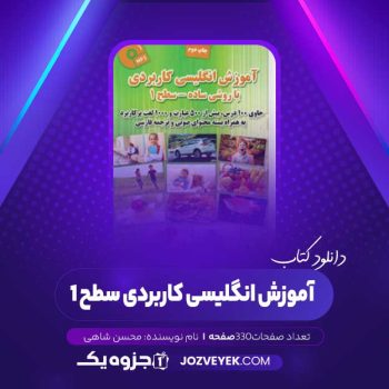 دانلود کتاب آموزش انگلیسی کاربردی سطح ۱ محسن شاهی (PDF)