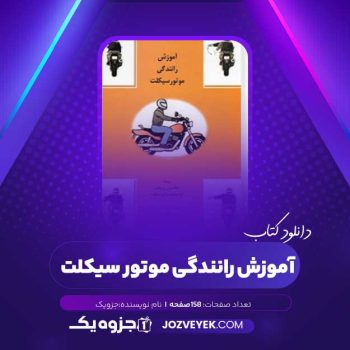 دانلود کتاب آموزش رانندگی موتور سیکلت (PDF)