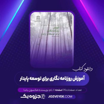 دانلود کتاب آموزش روزنامه نگاری برای توسعه پایدار (PDF)