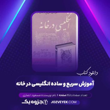 دانلود کتاب آموزش سریع و ساده انگلیسی در خانه مسعود انصاری (PDF)