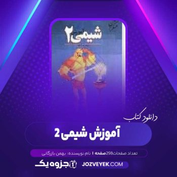 دانلود کتاب آموزش شیمی ۲ بهمن بازرگانی (PDF)