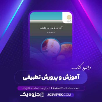 دانلود کتاب آموزش و پرورش تطبیقی احمد آقازاده (PDF )