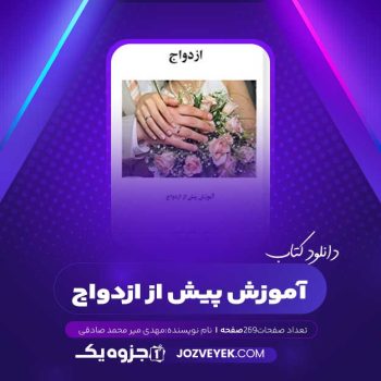 دانلود کتاب آموزش پیش از ازدواج مهدی میر محمد صادقی (PDF)