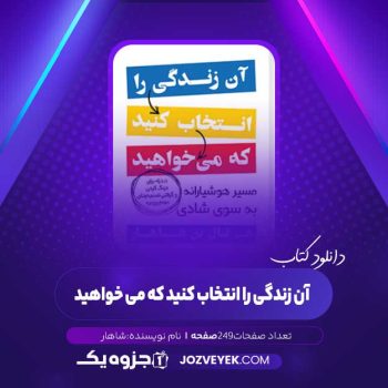 دانلود کتاب آن زندگی را انتخاب کنید که می خواهید شاهار (PDF)