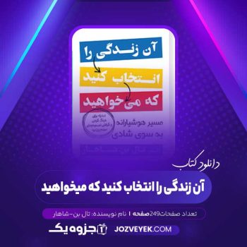 دانلود کتاب آن زندگی را انتخاب کنید که میخواهید تال بن-شاهار (PDF)