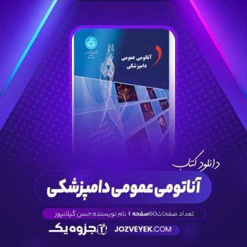 دانلود کتاب آناتومی عمومی دامپزشکی حسن گیلانپور (PDF)