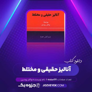 دانلود کتاب آنالیز حقیقی و مختلط والتر رودین (PDF)