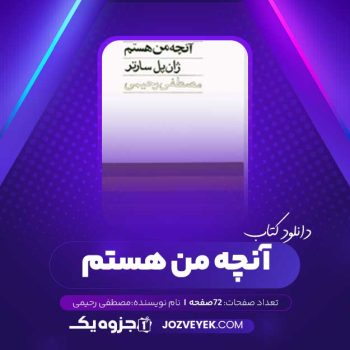 دانلود کتاب آنچه من هستم مصطفی رحیمی (PDF)