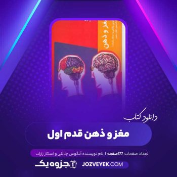 دانلود کتاب مغز و ذهن قدم اول آنگوس جلاتلی و اسکار زارات (PDF)