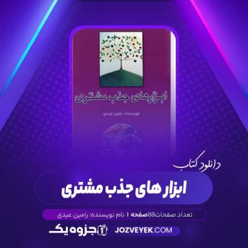 دانلود کتاب ابزار های جذب مشتری (PDF)