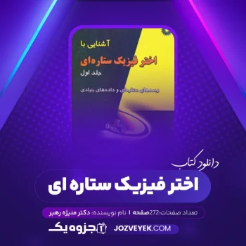 دانلود کتاب آشنایی با اختر فیزیک ستاره ای ۱ دکتر منیژه رهبر (PDF)