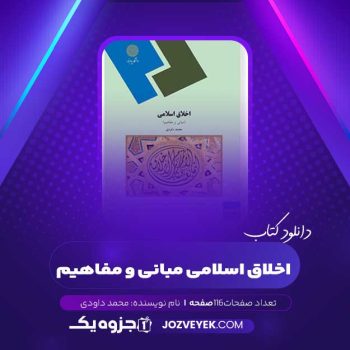 دانلود کتاب اخلاق اسلامی مبانی و مفاهیم محمد داودی (PDF)