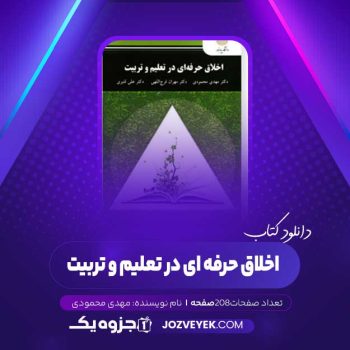 دانلود کتاب اخلاق حرفه ای در تعلیم و تربیت مهدی محمودی (PDF)
