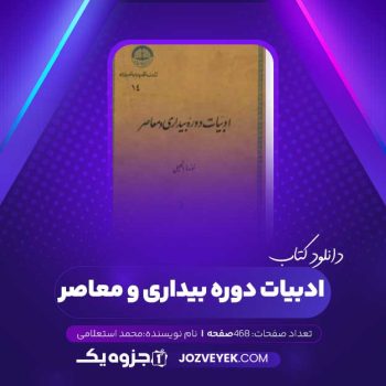 دانلود کتاب ادبیات دوره بیداری و معاصر محمد استعلامی (PDF)