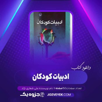 دانلود کتاب ادبیات کودکان علی شعاری نژاد (PDF)