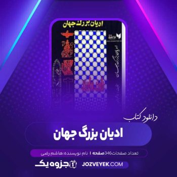 دانلود کتاب ادیان بزرگ جهان هاشم رضی (PDF)