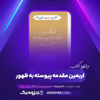 دانلود کتاب اربعین مقدمه پیوسته به ظهور یدالله یزدان پناه (PDF)