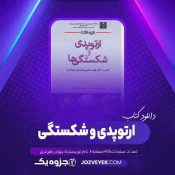 دانلود کتاب ارتوپدی و شکستگی بهادر هرندی (PDF)