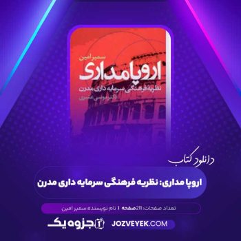 دانلود کتاب اروپا مداری: نظریه فرهنگی سرمایه‌ داری مدرن سمیر امین (PDF)