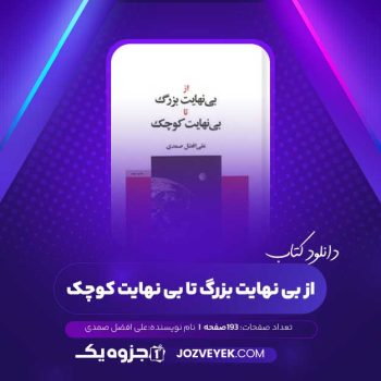 دانلود کتاب از بی نهایت بزرگ تا بی نهایت کوچک علی افضل صمدی (PDF)