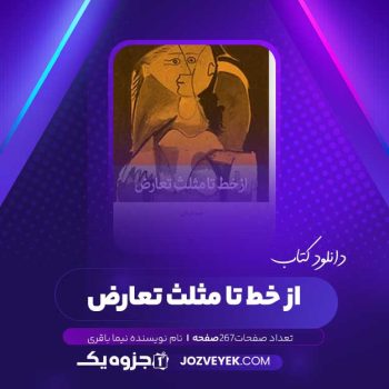 دانلود کتاب از خط تا مثلث تعارض نیما باقری (PDF)