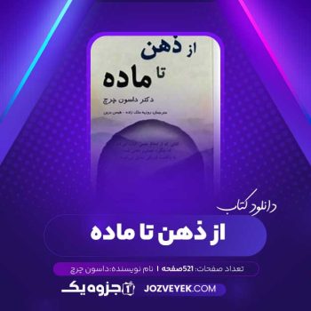 دانلودکتاب از ذهن تا ماده داسون چرچ (PDF)