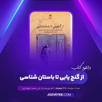 دانلود کتاب از گنج یابی تا باستان شناسی (PDF)