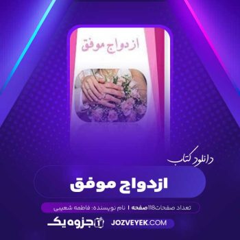 دانلود کتاب ازدواج موفق فاطمه شعیبی (PDF)