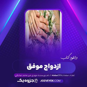 دانلود کتاب ازدواج موفق مهدی ﻣﻴﺮ ﻣﺤﻤﺪ ﺻﺎدﻗﻲ (PDF)