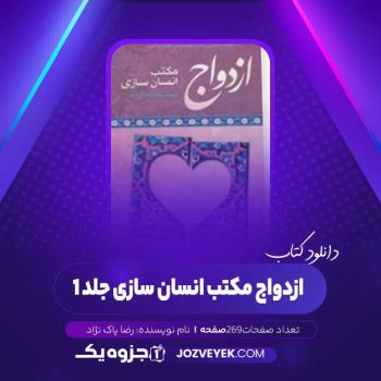 دانلود کتاب ازدواج مکتب انسان سازی جلد ۱ رضا پاک نژاد (PDF)