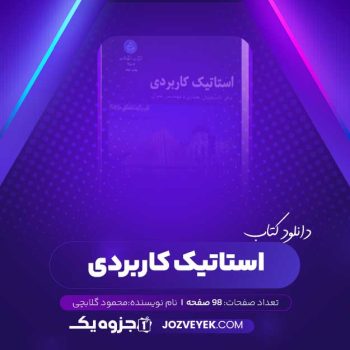 دانلود کتاب استاتیک کاربردی محمود گلابچی (PDF)