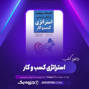 دانلود کتاب استراتژی کسب و کار برایان تریسی (PDF)